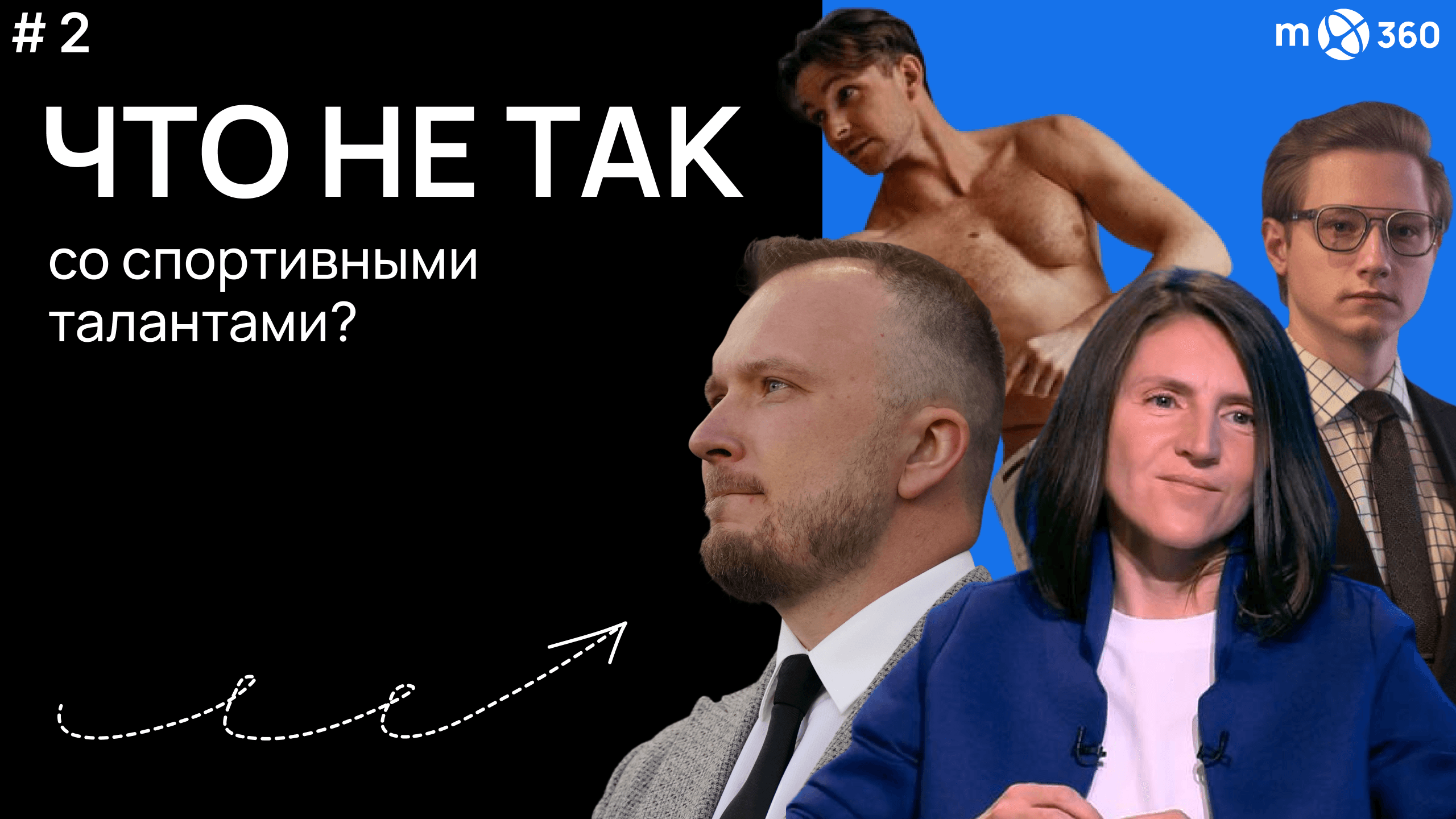 #2 | Что не так со спортивными талантами?