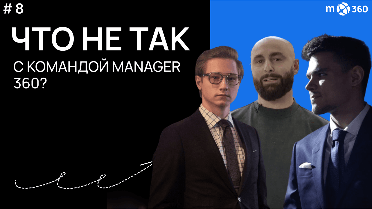 #8 | Что не так с командой Manager 360?